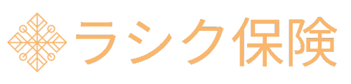 ラシク保険